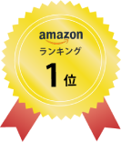 amazonランキング1位